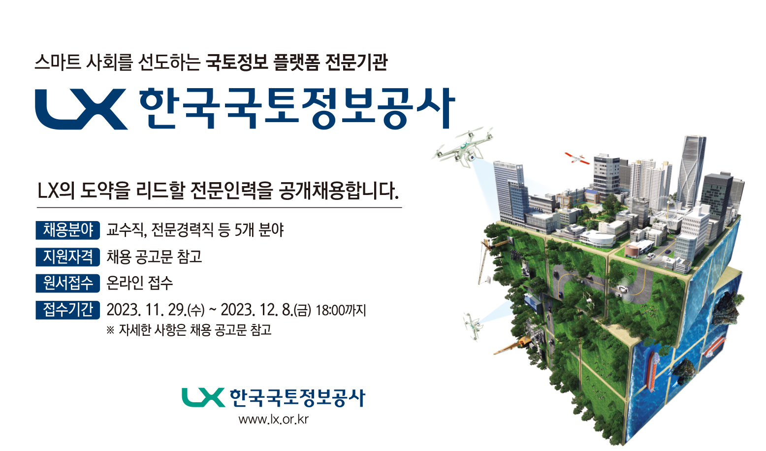 한국국토정보공사 2023년 하반기 전문인력 채용 공고 안내 이미지 입니다. 이 이미지에는 중요한 정보가 포함되어 있을 수 있습니다. 자세한 내용은 첨부파일이나 본문 내용을 참고해 주세요.